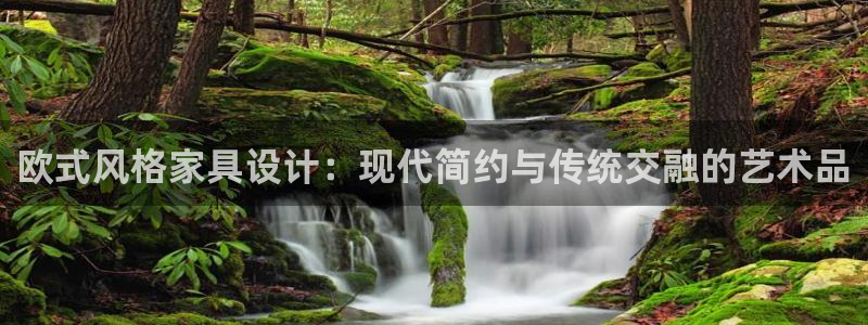 先锋娱乐币：欧式风格家具设计：现代简约与传统交融的艺术品