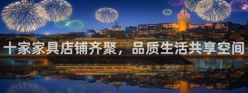 先锋娱乐体育管理集团：十家家具店铺齐聚，品质生活共享空间