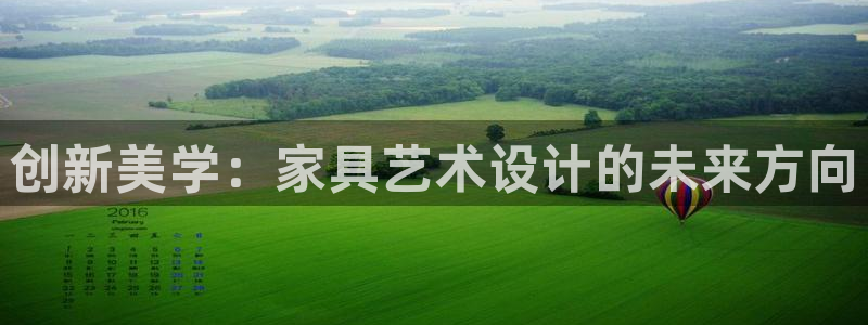 先锋娱乐挂：创新美学：家具艺术设计的未来方向