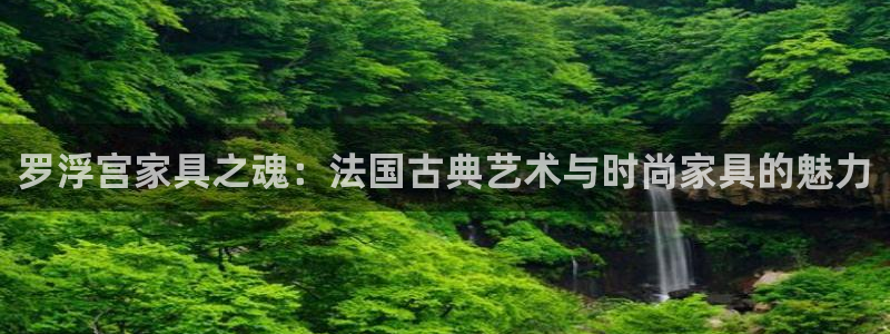 娱乐急先锋全集下载：罗浮宫家具之魂：法国古典艺术与时尚家具的