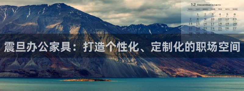 先锋娱乐在线：震旦办公家具：打造个性化、定制化的职场空间